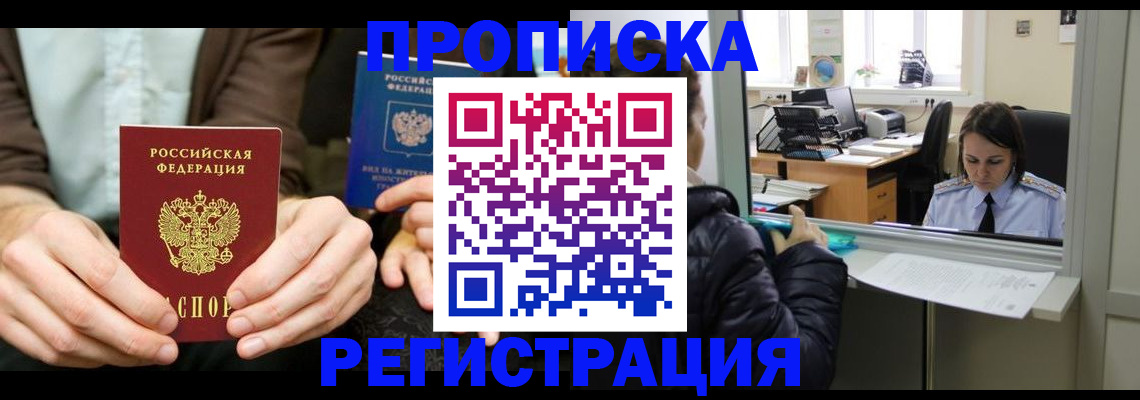 прописка в Мирном