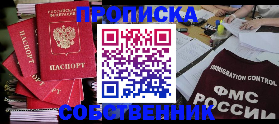 купить прописку в Мирном