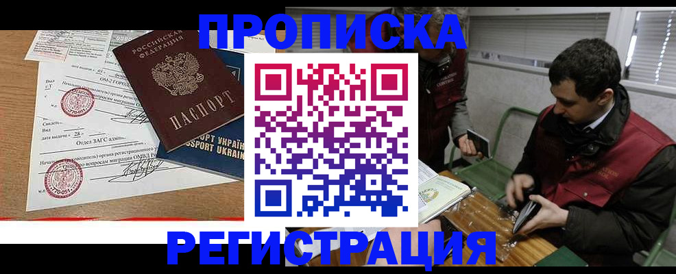 прописка законно в Мирном