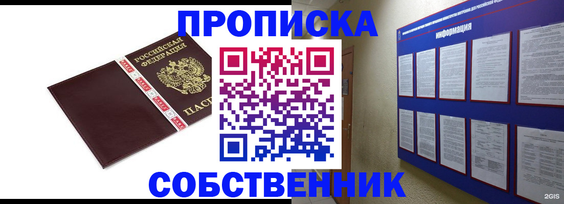 прописка от собственника в Мирном